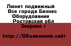 Люнет подвижный . - Все города Бизнес » Оборудование   . Ростовская обл.,Зверево г.